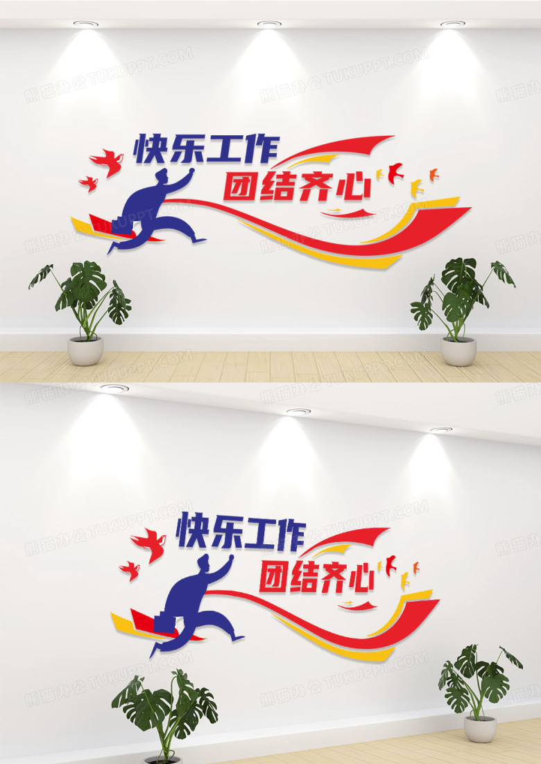 快乐工作团结齐心橙红企业文化墙