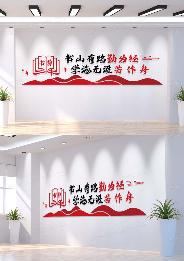 红色简约书山有路勤为径党建文化墙