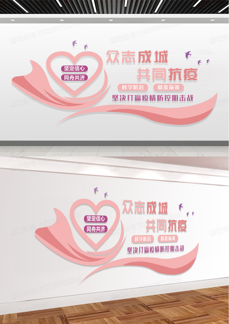 粉色创意暖心众志成城共同抗疫主题文化墙