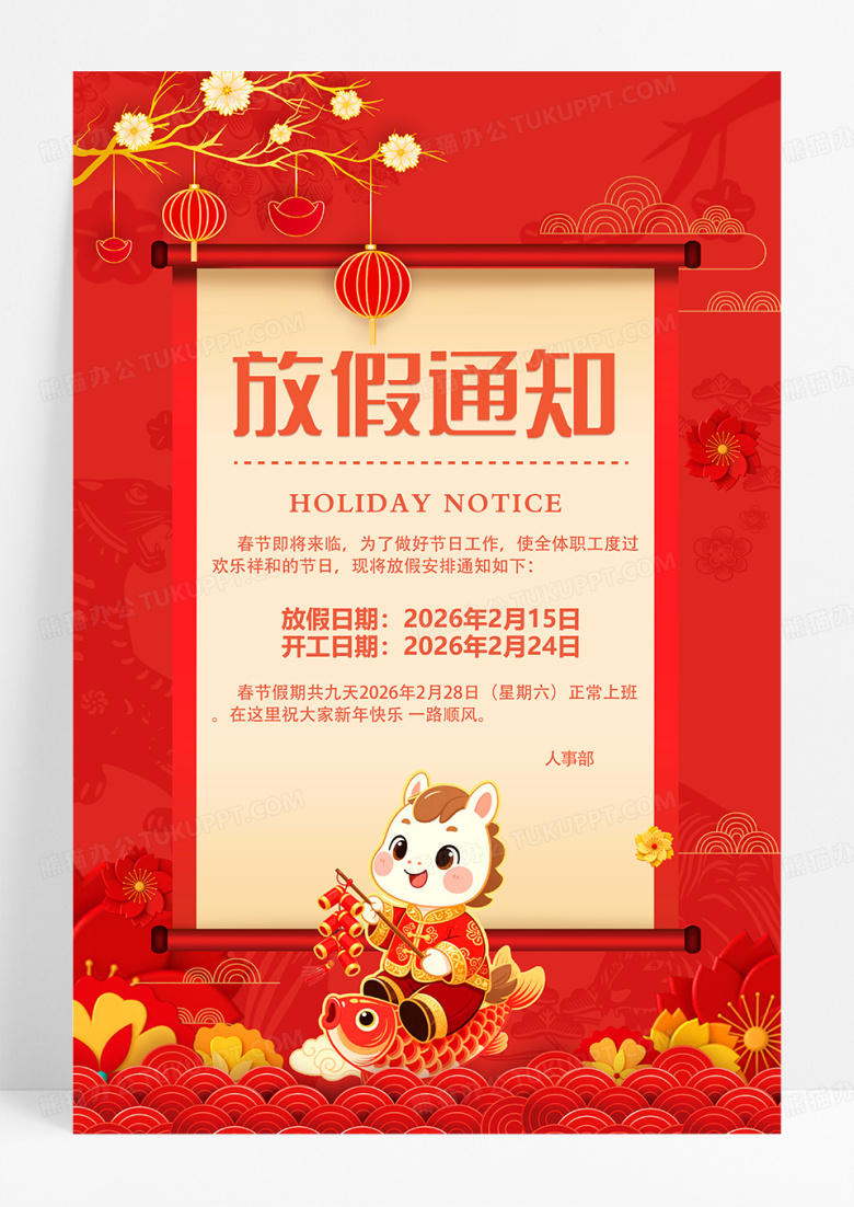 红色新年2026马年春节放假通知海报设计
