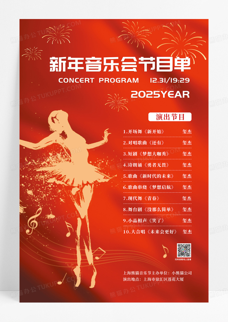 红色喜庆新年音乐会节目单海报