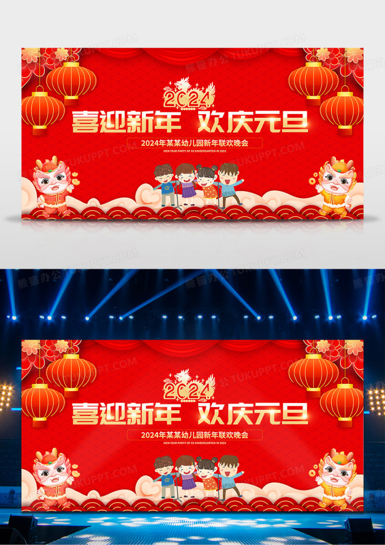 红色2024欢度元旦喜迎新年幼儿园龙年晚会展板幼儿园新年