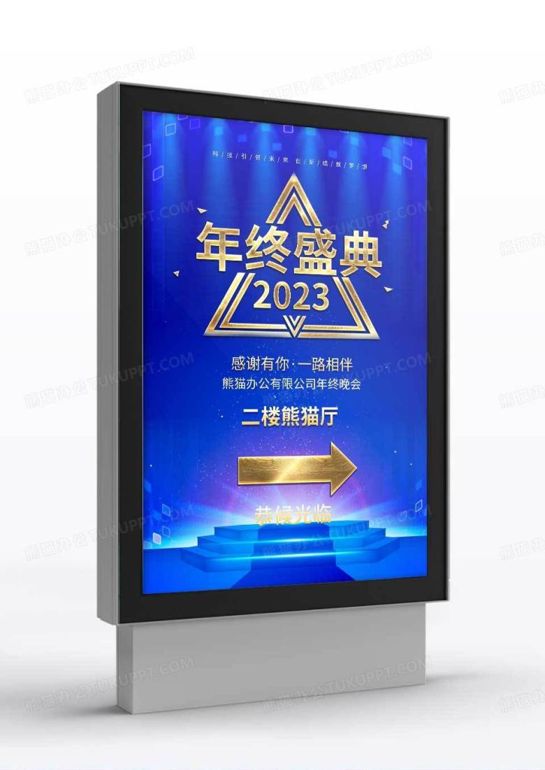 蓝色烫金年终盛典2023企业年会盛典指示牌