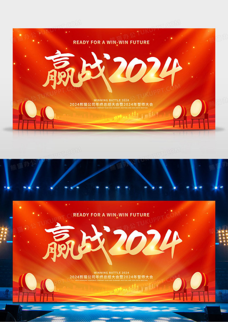 工作总结大气赢战龙年大会暨誓师大会舞台背景展板
