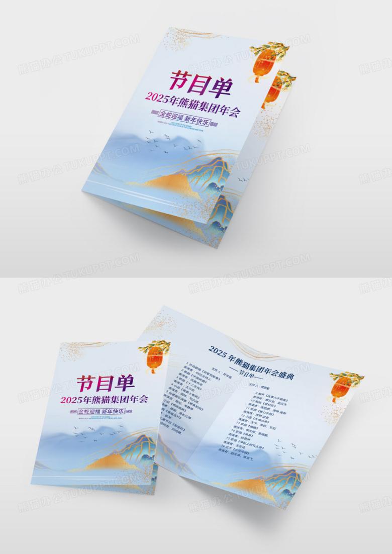 蓝色雅致中国山水风2025公司元旦晚会节目单
