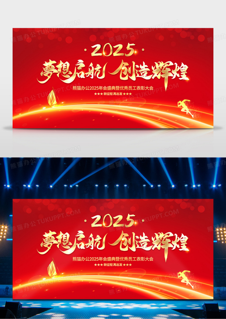 大气红色梦想起航创造辉煌2025蛇年年会宣传展板