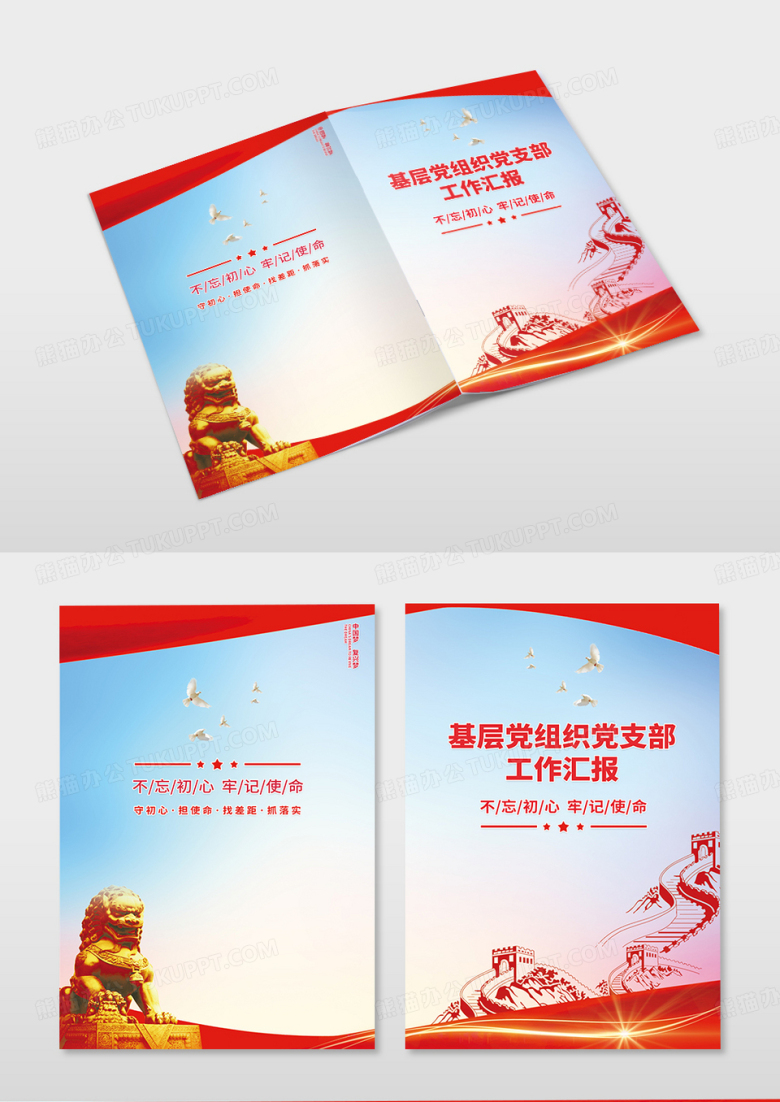 年终总结创意基层党组织党支部工作汇报不忘初心牢记使命党建画册封面