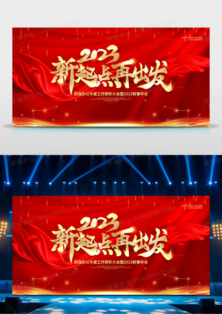 2023新起点新征程红色大气企业年会舞台背景展板