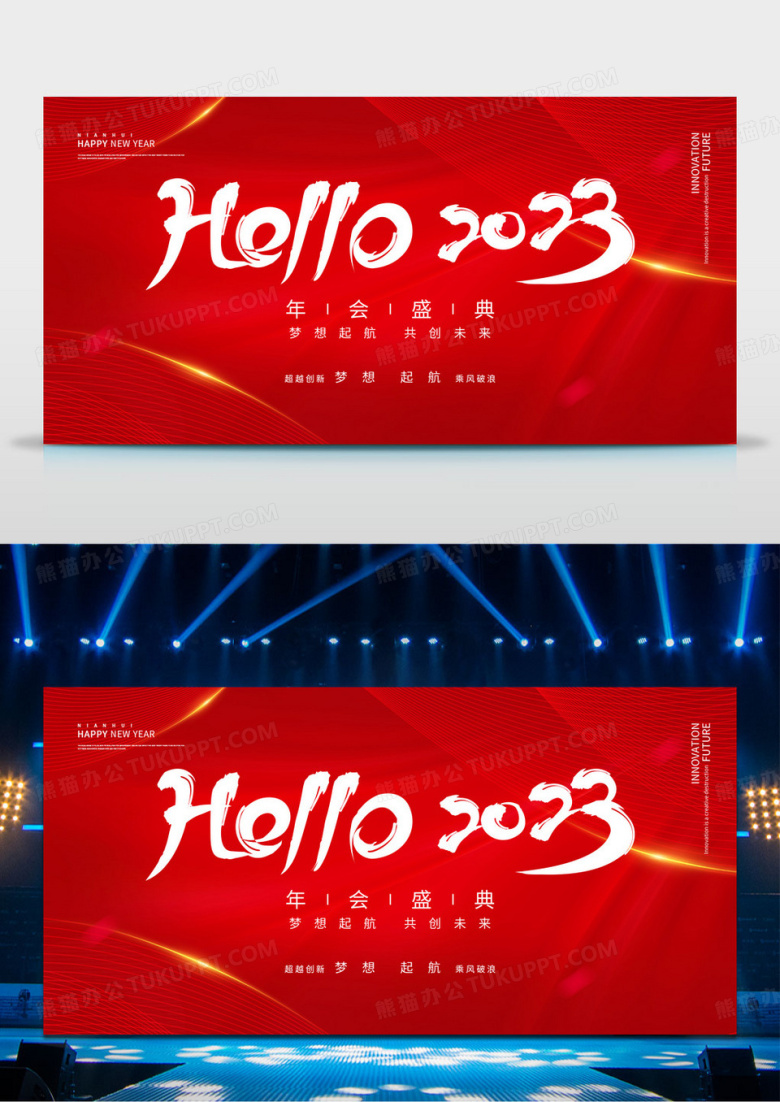 hello2023红色渐变企业年终晚会公司年会盛典舞台背景