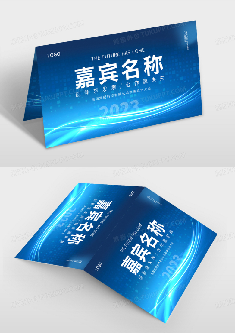  蓝色简约智能科技商务光效风公司会议台签会议桌牌