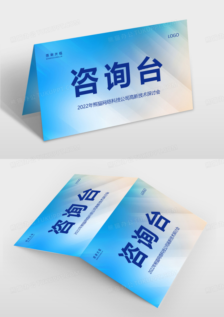 蓝色简约渐变科技公司桌签签到处桌牌