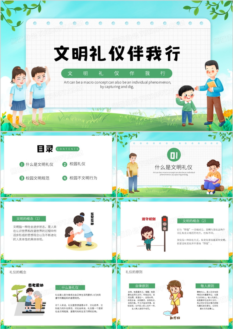 绿色卡通风文明礼仪伴我行PPT模板
