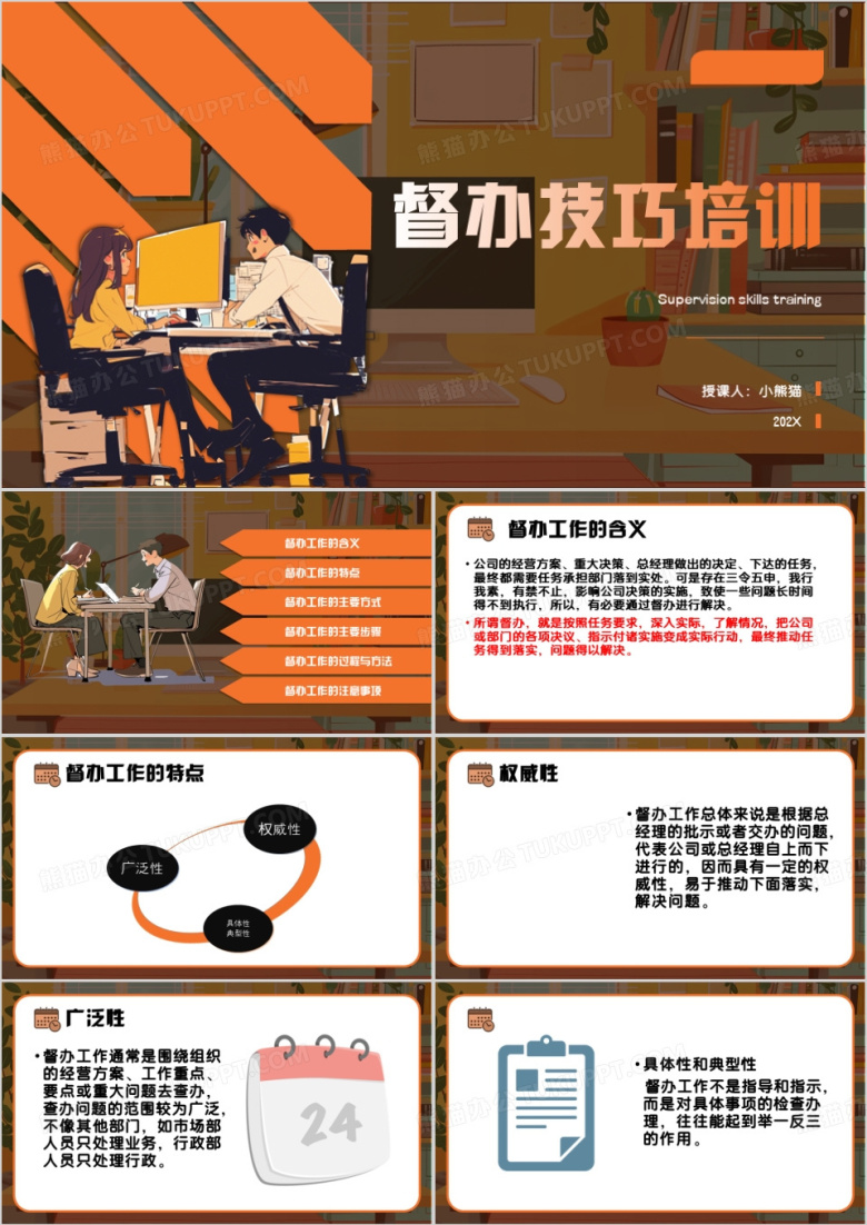 橙色商务风督办技巧培训PPT模板