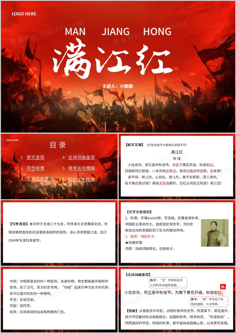 红色中国风古诗词满江红PPT模板