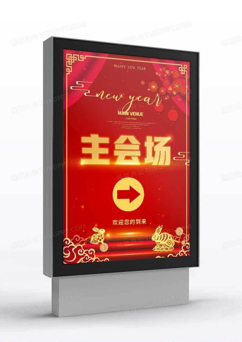 红色喜庆年会主会场签到处指示牌