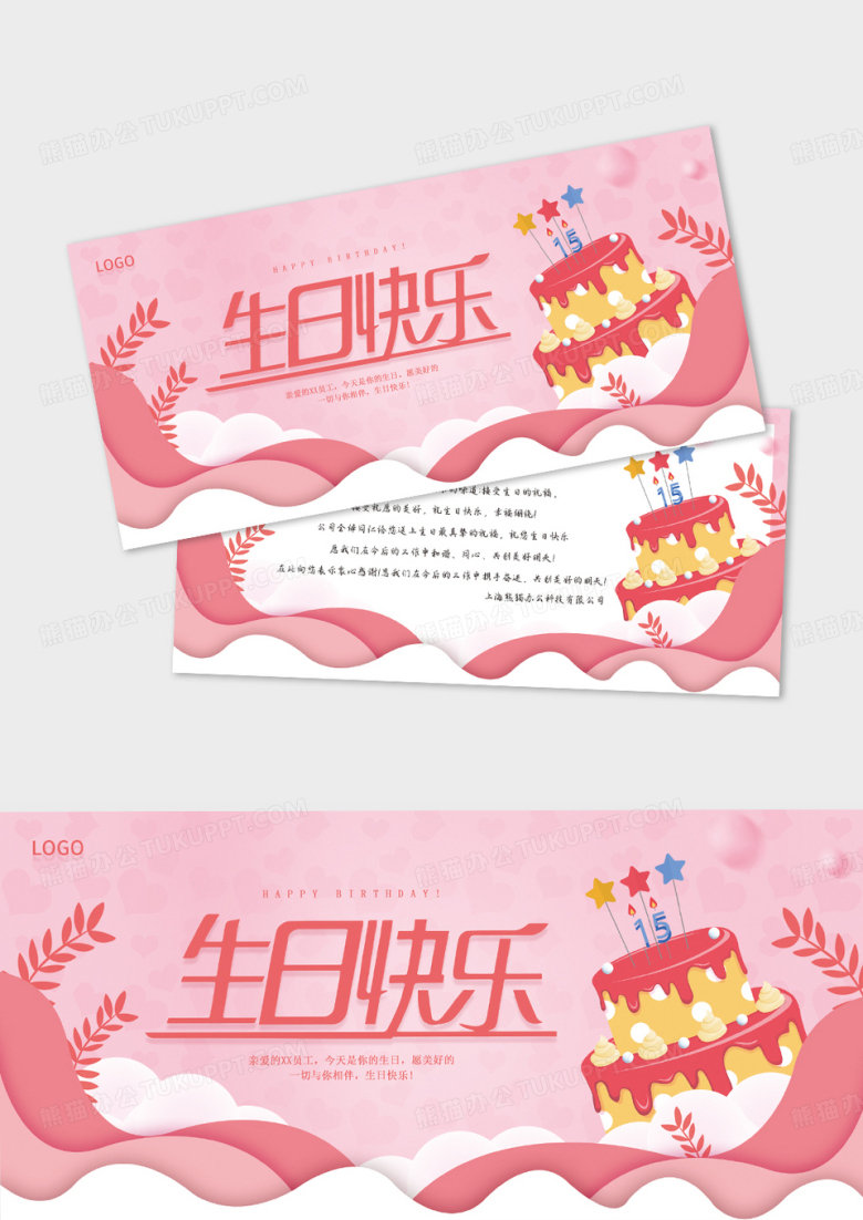 粉色简约大气员工生日贺卡