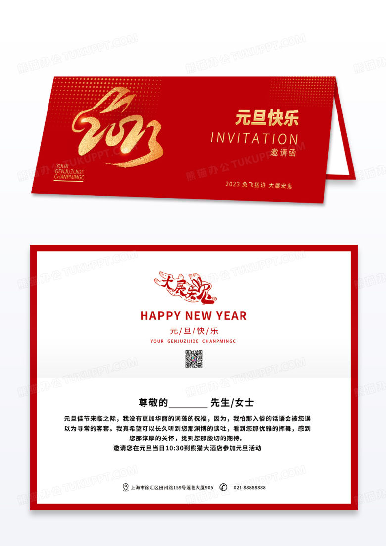 烫金红色简约创意元旦兔年活动晚会邀请函元旦邀请函