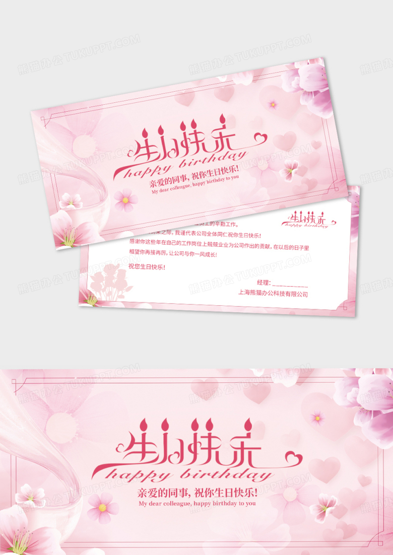 粉色温馨会员工生日贺卡