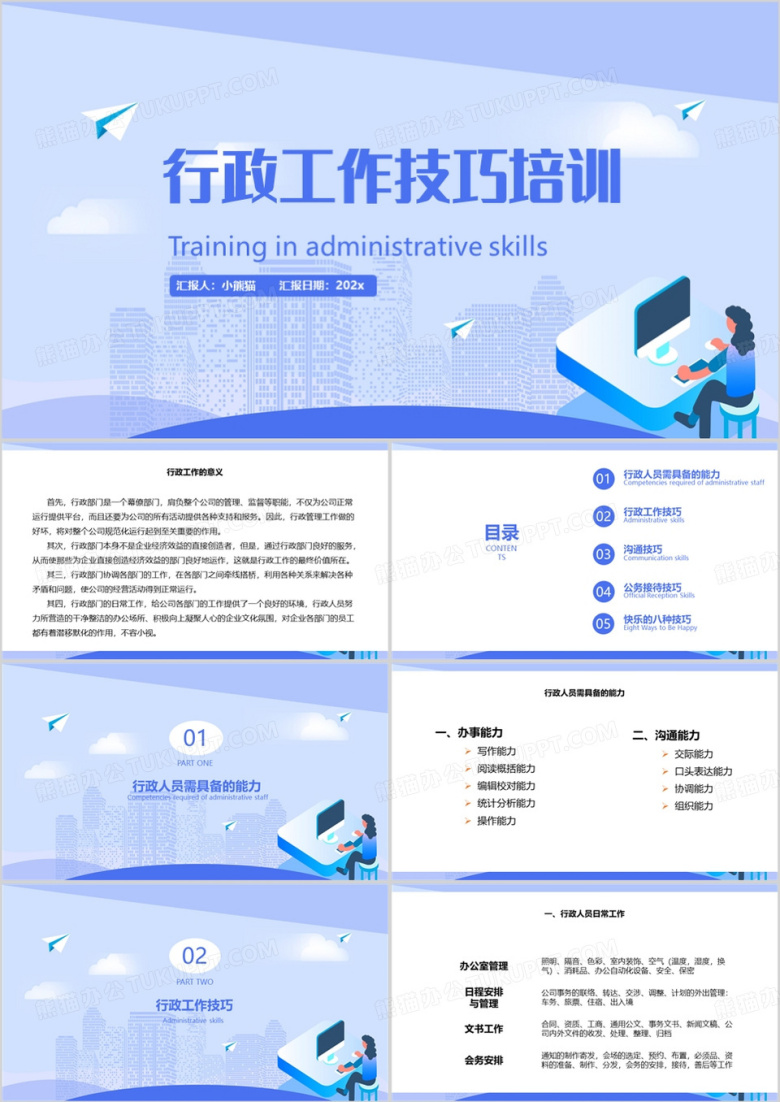 蓝色简约风行政工作技巧培训PPT模板