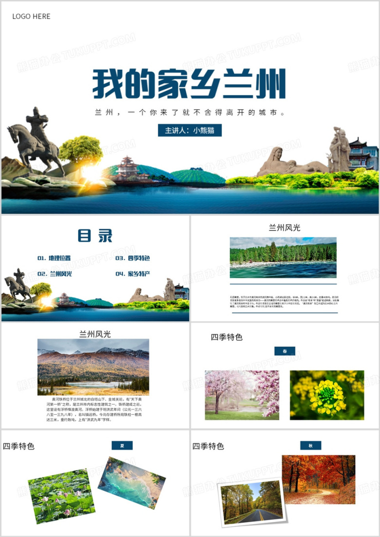 蓝色简约风我的家乡甘肃兰州PPT模板
