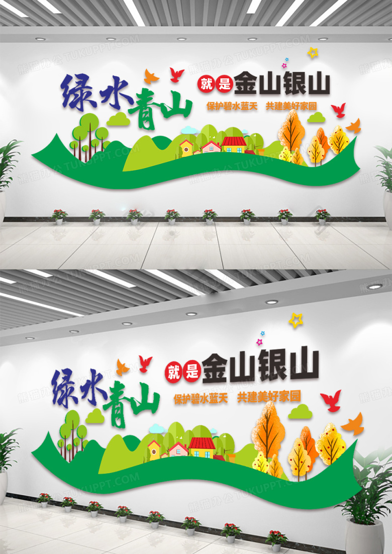 绿色卡通风绿水青山就是金山银山文化墙