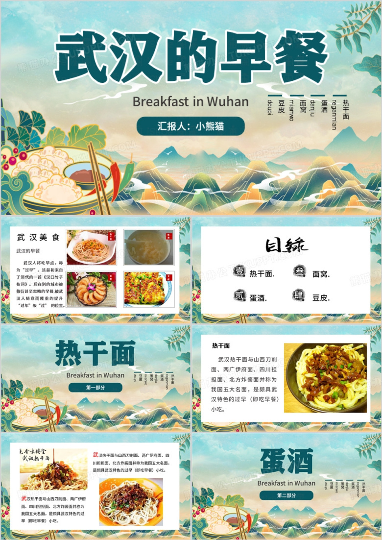 绿色中国风武汉的早餐PPT模板