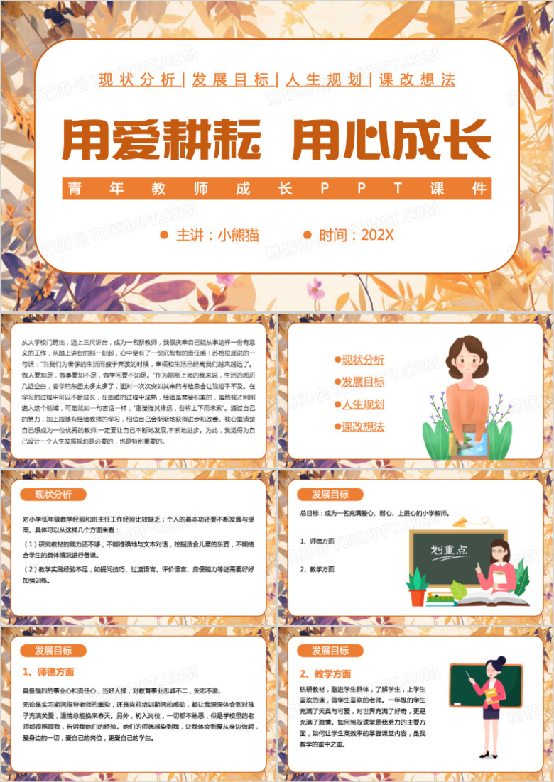 橙色清新风青年教师成长PPT模板