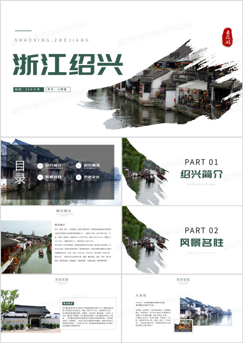 绿色简约风我的家乡浙江绍兴PPT模板