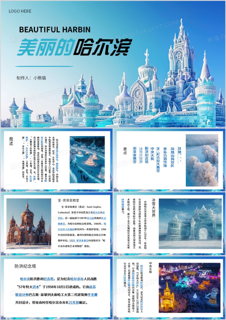 蓝色简约风美丽家乡哈尔滨PPT模板