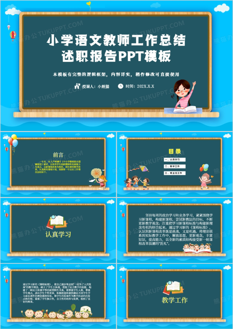 蓝色黑板风小学语文教师工作总结PPT模板