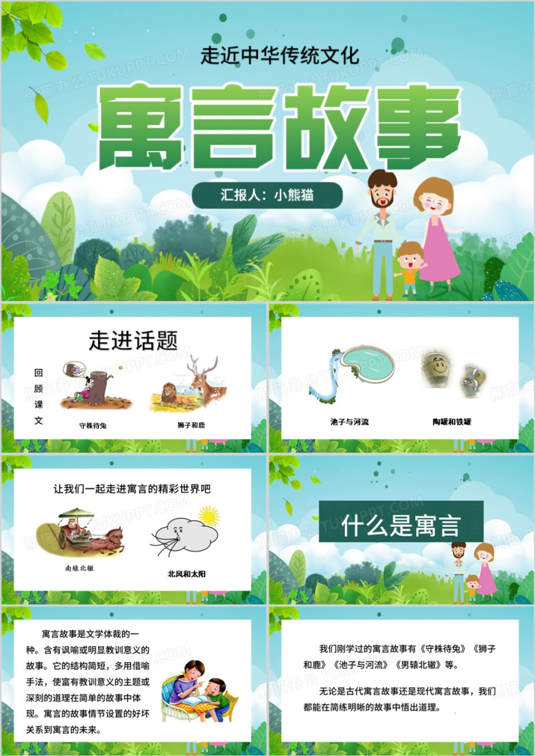 绿色卡通风传统文化鉴赏寓言故事PPT模板