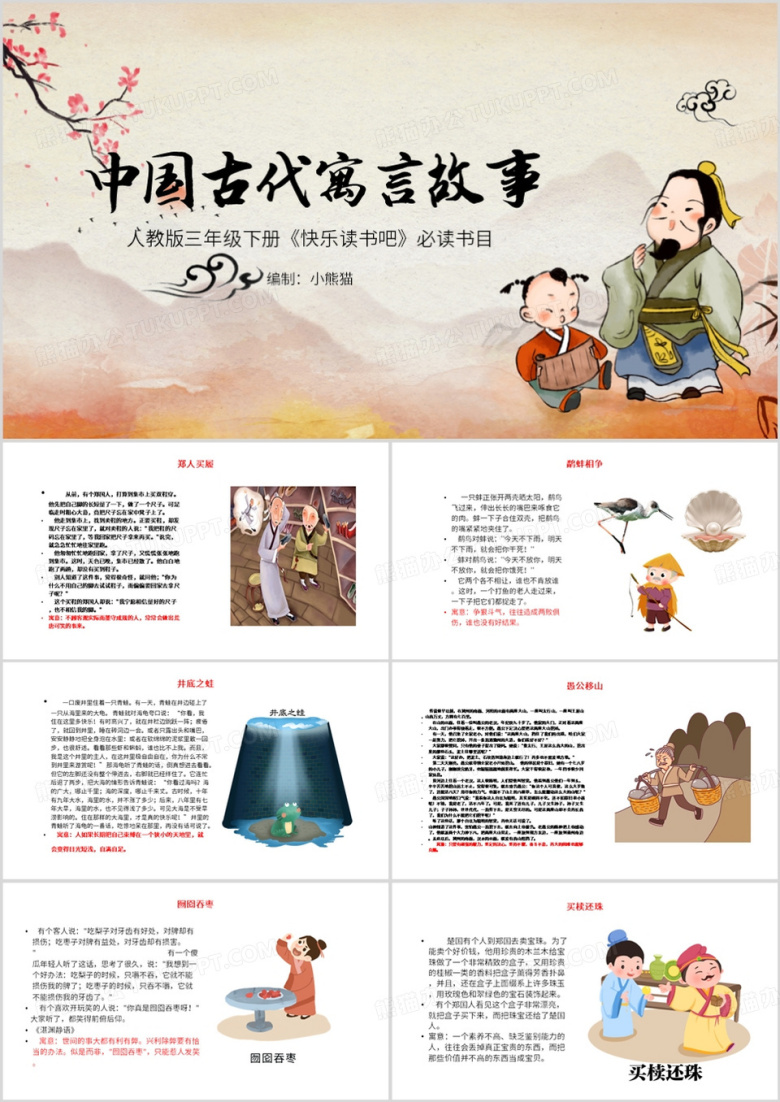 中国风中国古代寓言故事PPT模板