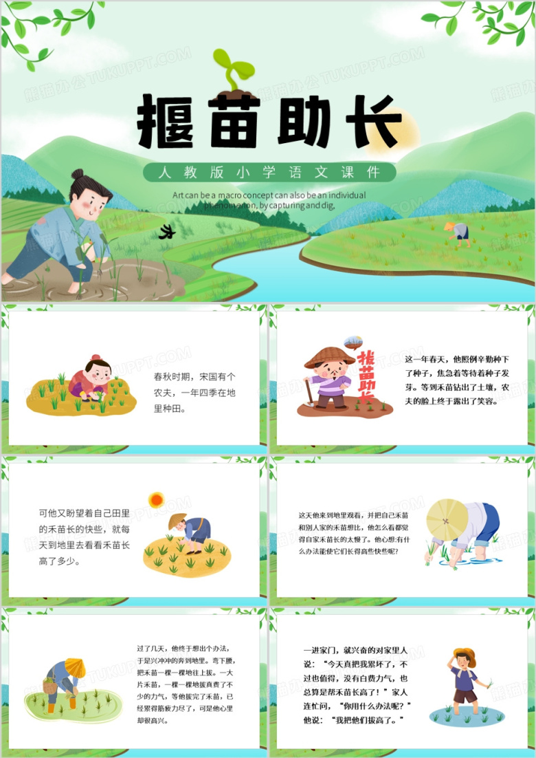 绿色卡通风揠苗助长寓言故事PPT模板