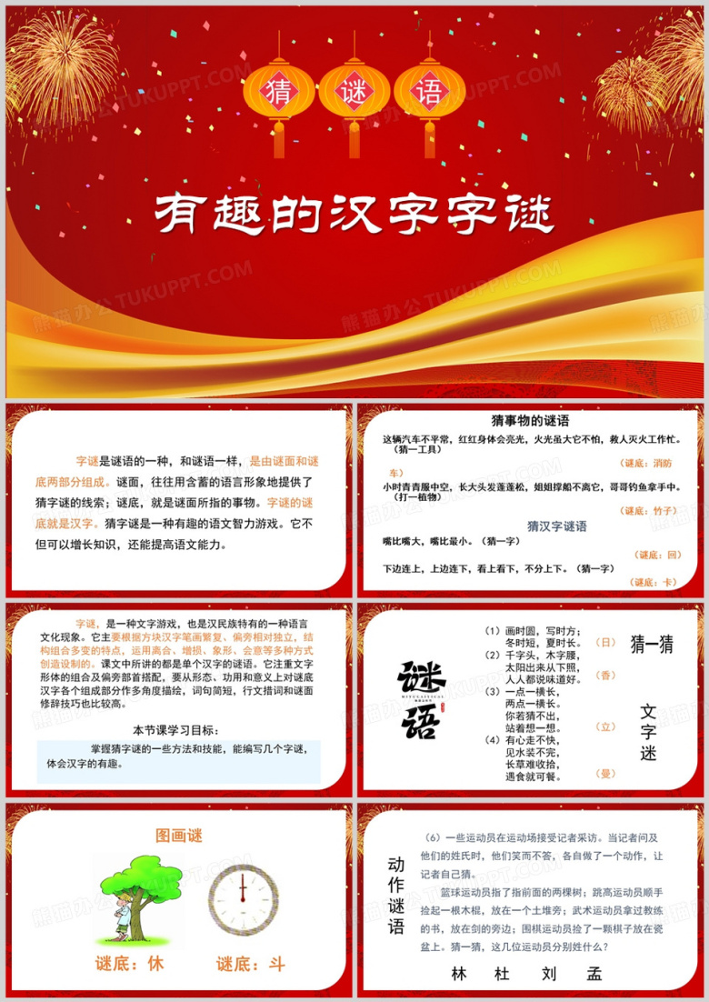红色简约风有趣的汉字字谜PPT模板