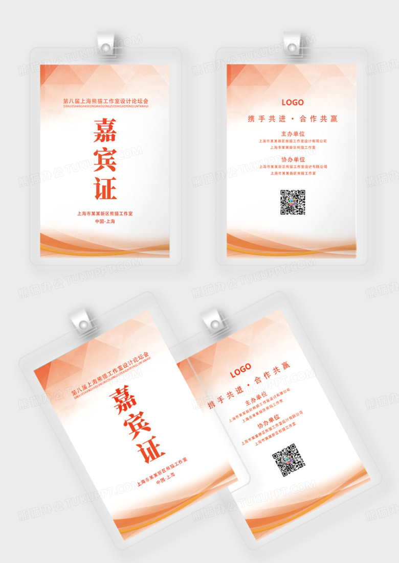 橙色背景工作证嘉宾证工作牌参观证嘉宾证嘉宾参会证