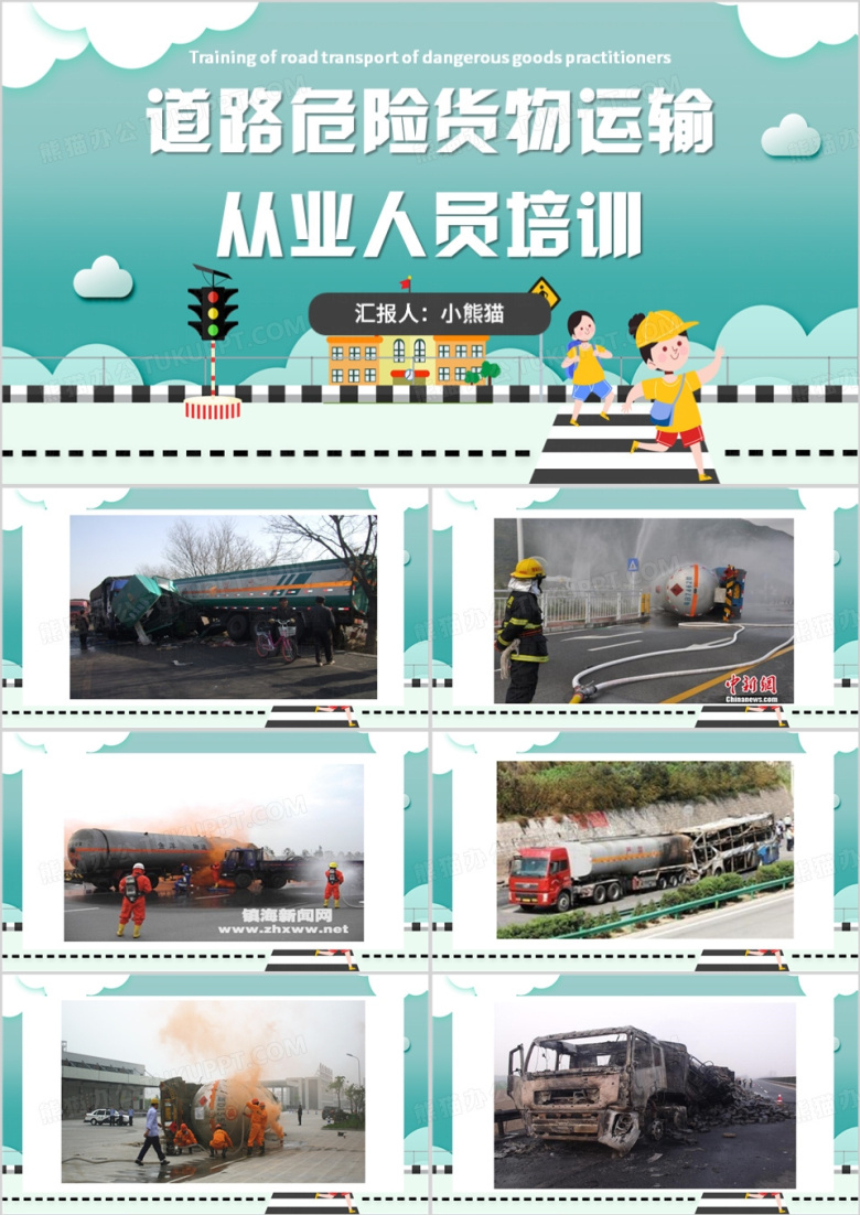 绿色简约风道路危险货物运输PPT模板