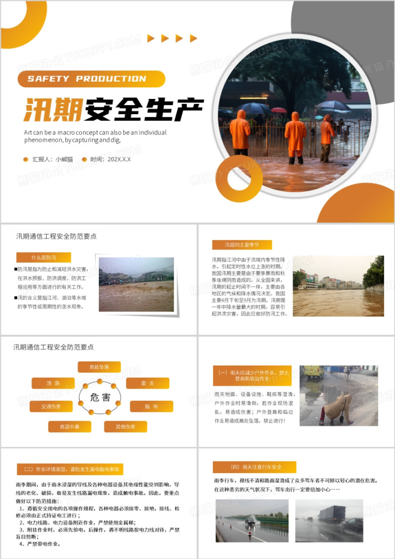 黄色简约风汛期安全生产管理培训PPT模板