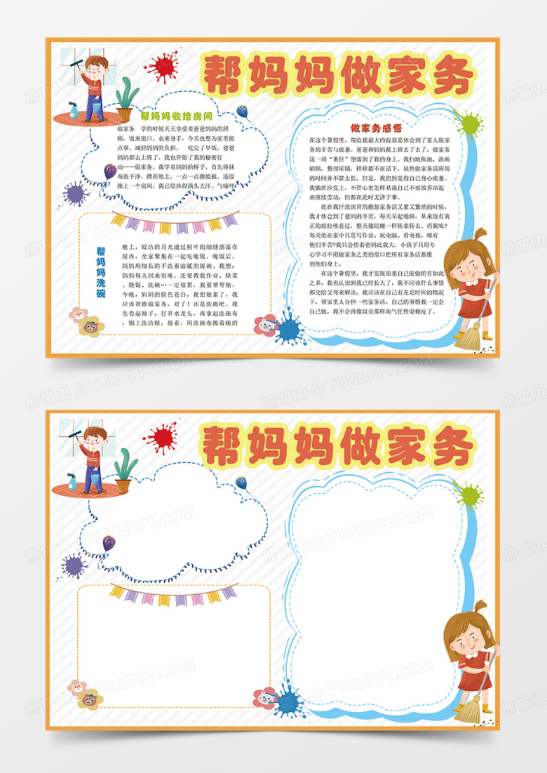 橙色劳动节卡通可爱暑假帮妈妈做家务劳动小报手抄报电子模板