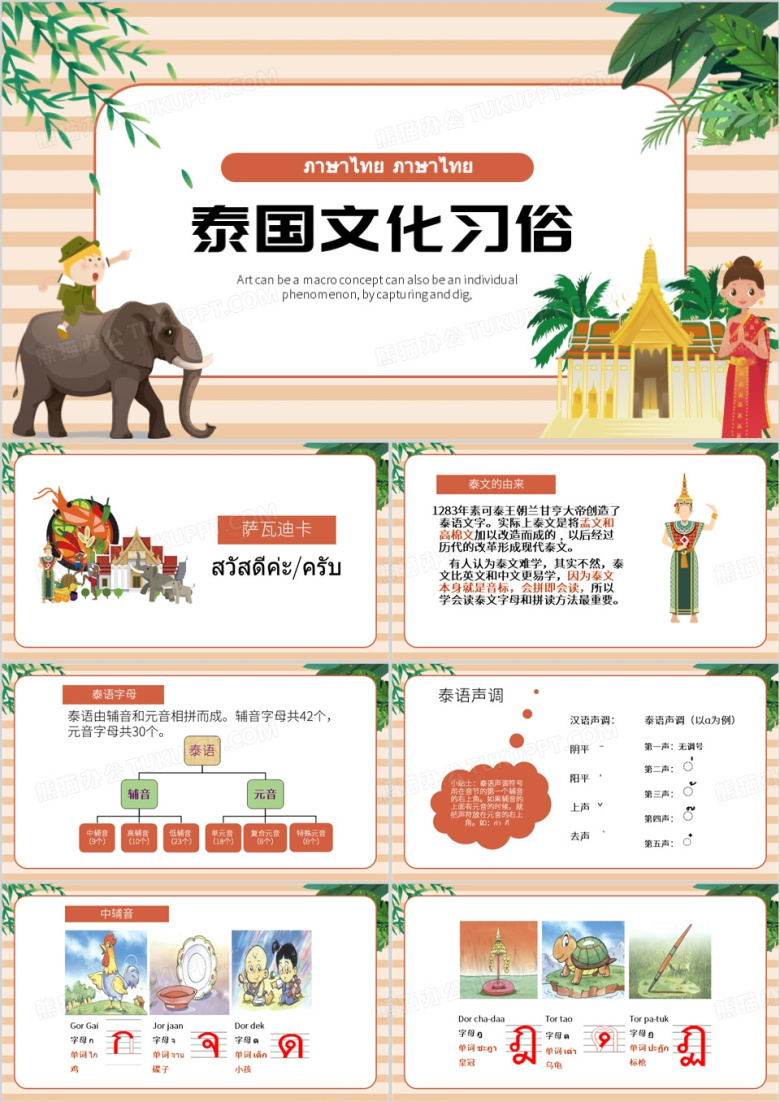 橙色卡通风泰国文化习俗PPT模板