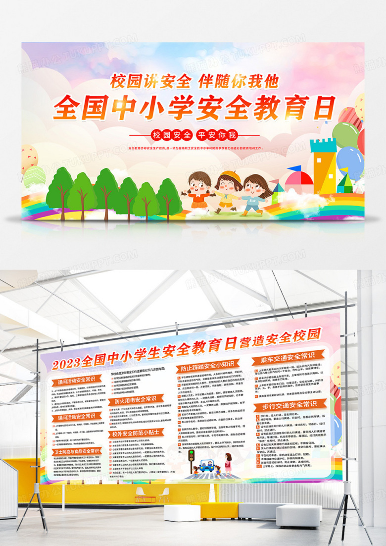 简约卡通中小学安全教育日卡通校园讲安全2023全国中小学生安全教育日安全校园展板