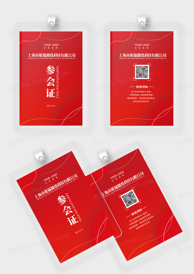 红色简约线条公司会议展会参会证