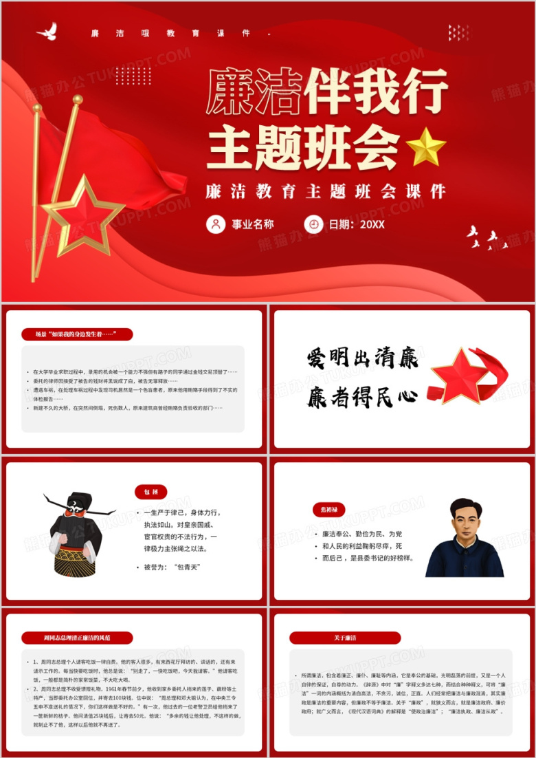 廉洁伴我行主题班会PPT模板