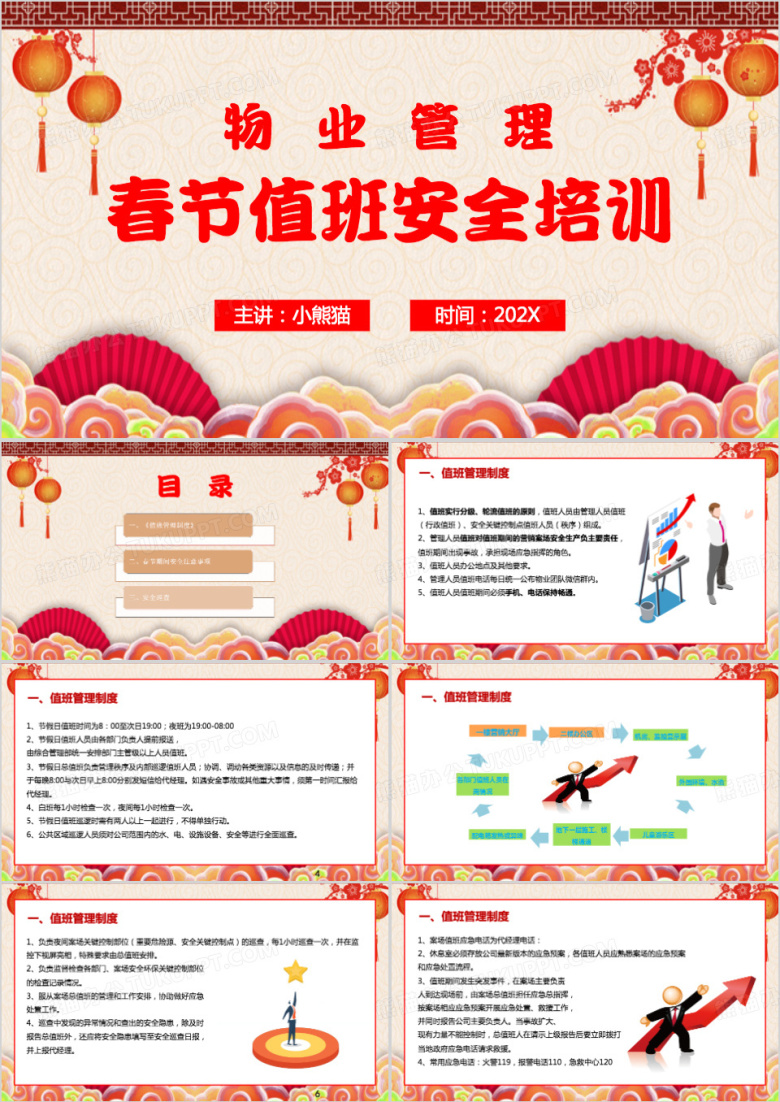 红色中国风物业春节值班安全培训PPT模板