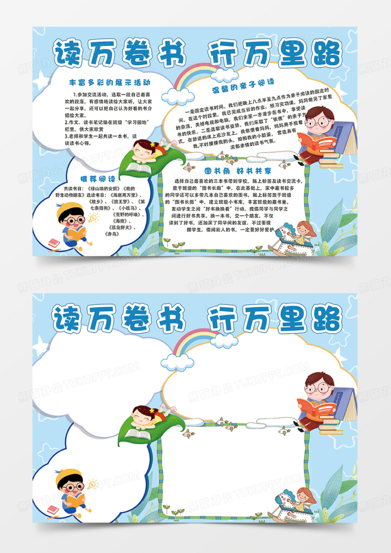 蓝色星星读万卷书行万里路卡通小报手抄报读书手抄报六年级读书计划