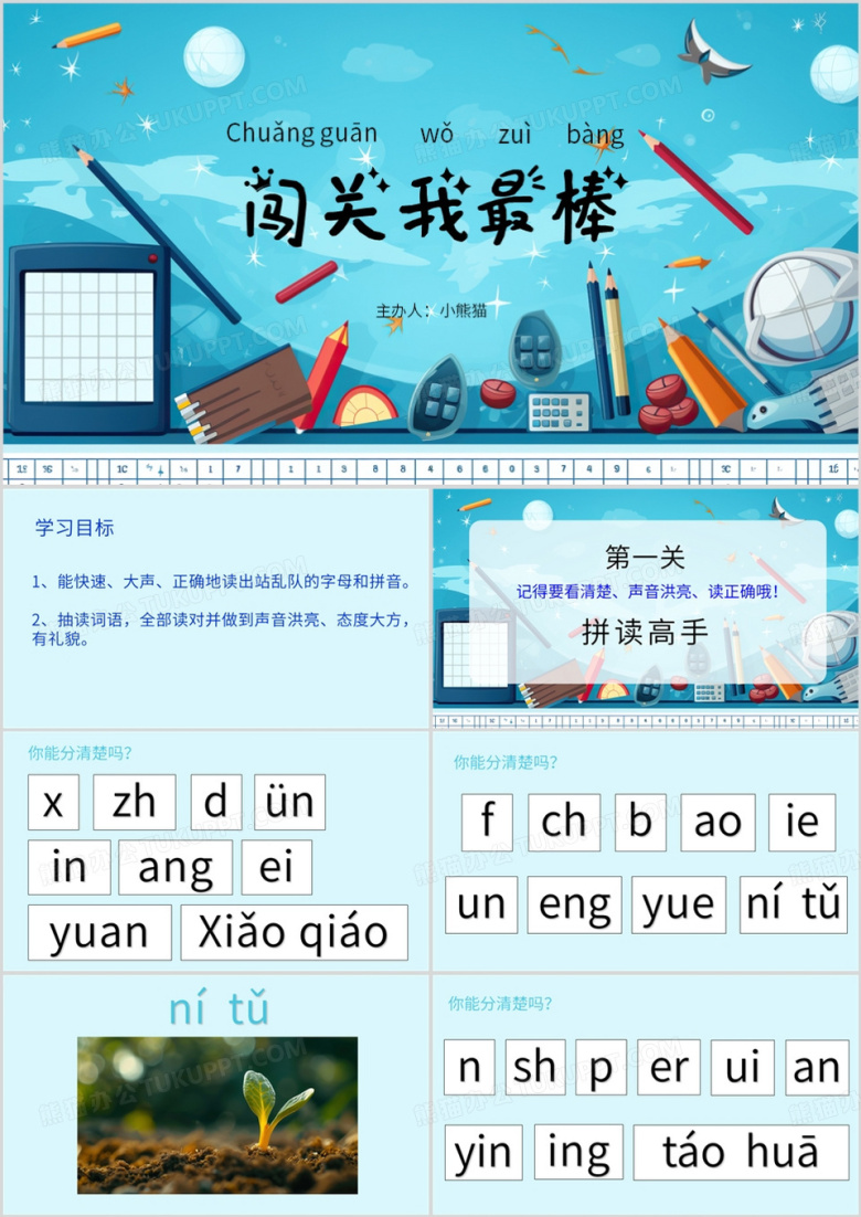 蓝色简约风汉语拼音闯关教育课件PPT模板