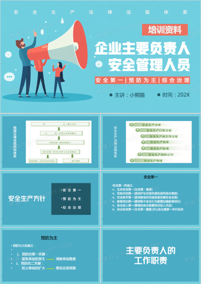 蓝色扁平化企业主要负责人安全管理人员PPT模板