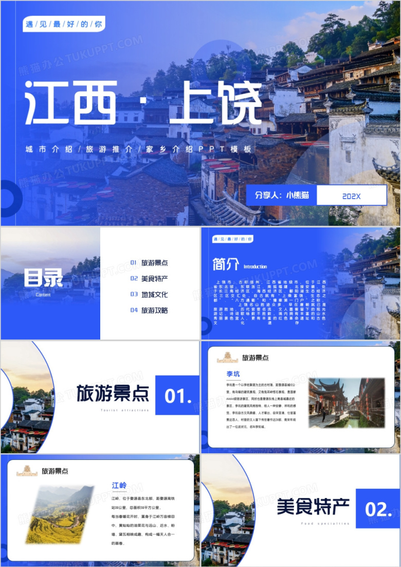 蓝色简约风江西上饶PPT模板