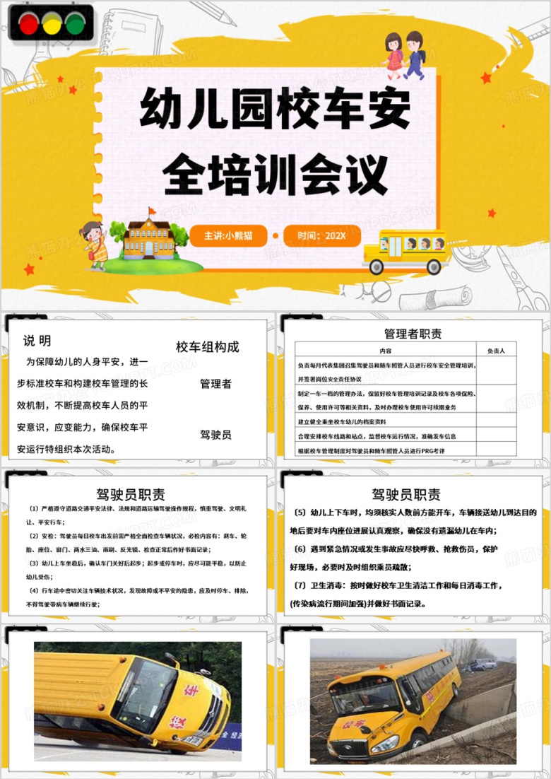 黄色卡通风幼儿园校车安全培训PPT模板