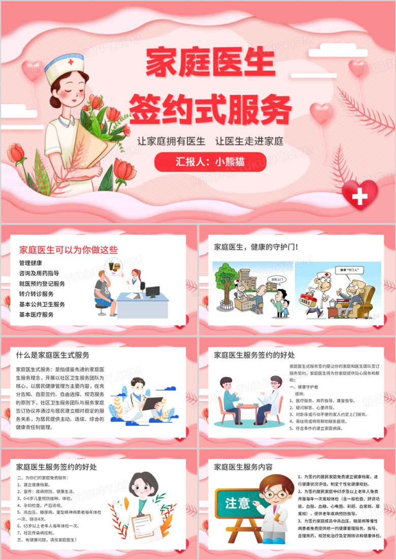 粉色卡通风家庭医生签约式服务PPT模板