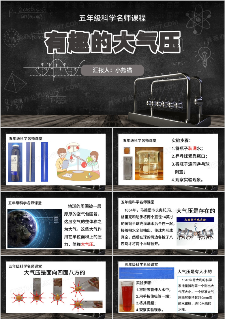 黑色黑板风五年级有趣的大气压PPT模板